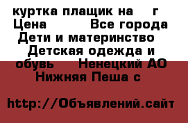 куртка плащик на 1-2г › Цена ­ 800 - Все города Дети и материнство » Детская одежда и обувь   . Ненецкий АО,Нижняя Пеша с.